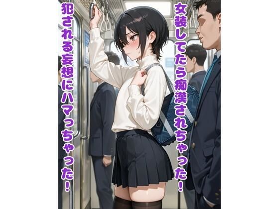 【クソエロ】女装してたら痴●されちゃった！犯●れる妄想にハマっちゃった！｜BLUEMOON NOVEL