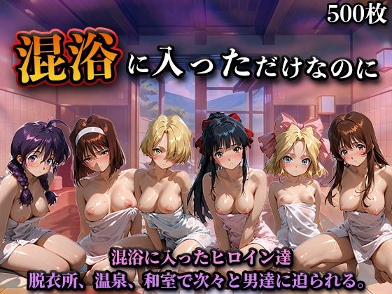 【クソエロ】混浴に入っただけなのに（サ◯ラ大戦）｜LOVEai