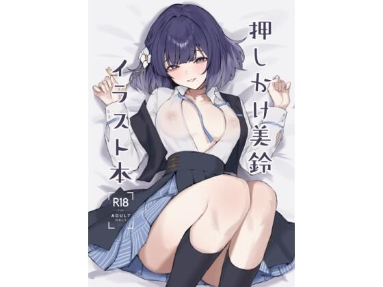 【クソエロ】押しかけ美鈴イラスト本｜ふるせるふ