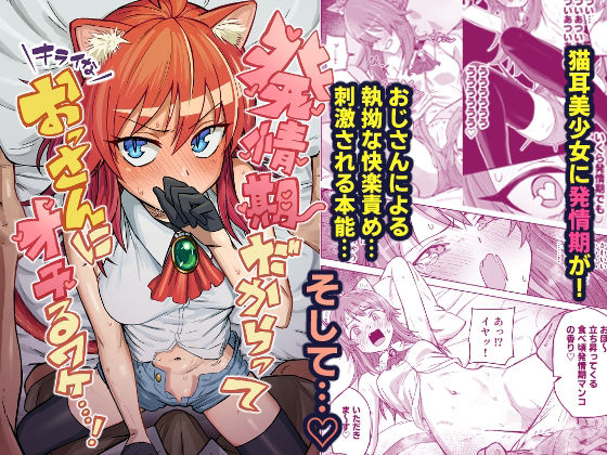 【クソエロ】発情期だからってキライなおっさんにオチるワケ…！｜ノノギシパーク