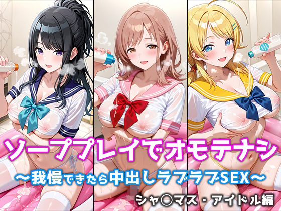 【クソエロ】ソーププレイでオモテナシ 〜我慢できたら中出しラブラブSEX〜 シャ◯マス・アイドル編｜ぴちぱつ屋