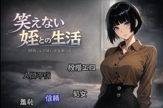 【クソエロ】笑えない姪との生活｜すこねっと