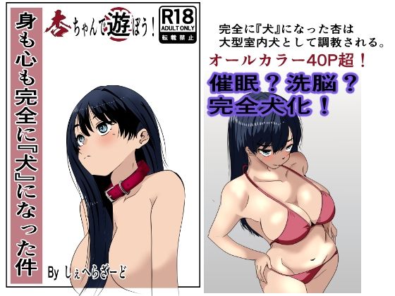 【クソエロ】身も心も完全に犬になった件〜杏ちゃんで遊ぼう！〜｜杏の唄