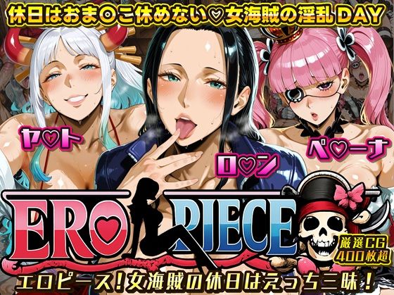 【クソエロ】ERO PIECE！！ 女海賊たちの淫乱DAY 〜ヤ〇ト・ロ〇ン・ペ〇ーナがドスケベ孕ませ堕ち〜｜ii7