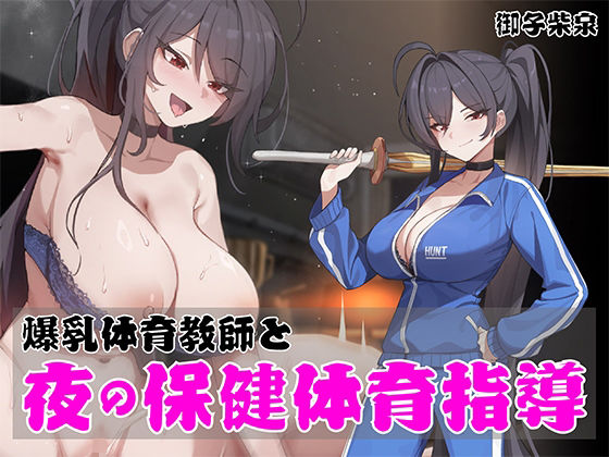 【クソエロ】【早期購入特典あり！】ノンデリ系爆乳体育教師と夜の保健体育指導！｜まりすがーでん
