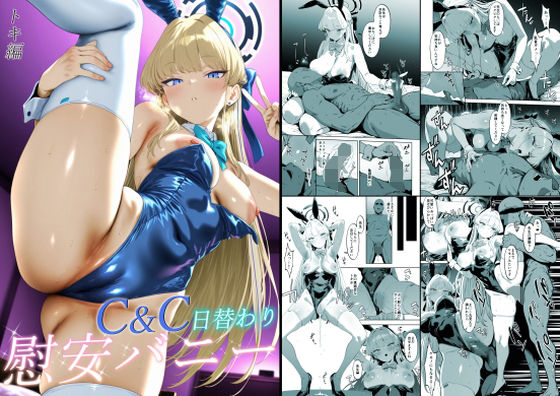 【クソエロ】C＆C日替わり慰安バニー トキ編｜バタふらい