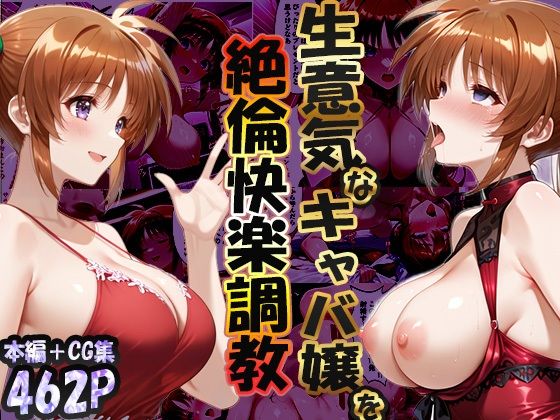 【クソエロ】巨根依存症になったキャバ嬢 〜お高い女をハメまくって無料ペットにする〜 高町なの〇編｜性春みるく工房