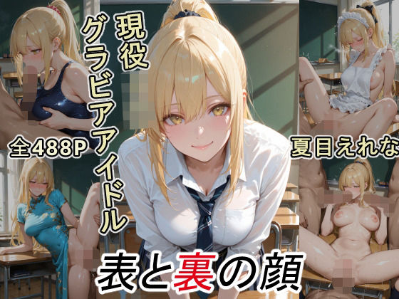 【クソエロ】グラビアアイドルの表と裏の顔 JDグラドル 夏目 えれな｜ツースリーステーション