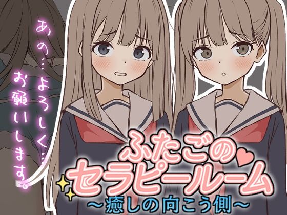 【クソエロ】【Live2D】ふたごのセラピールーム〜癒しの向こう側〜｜ぱんきじしぇいく