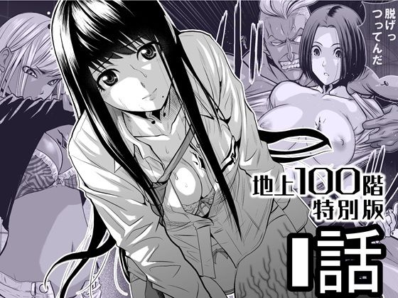 【クソエロ】『地上100階』特別版 1話｜桃田テツ@『地上100階』