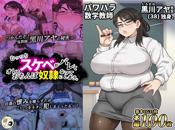 【クソエロ】パワハラ数学教師黒川アヤ先生（38）独身、むっつりスケベがバレてオレのおちんぽ奴●になってしまう。｜みける…