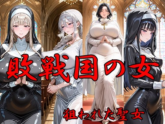 【クソエロ】敗戦国の女 狙われた聖女｜ANJ出版