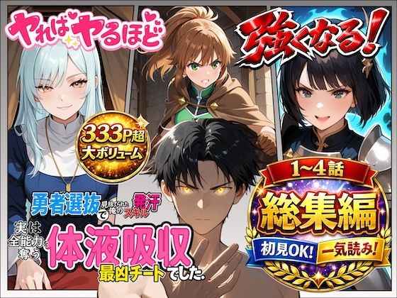 【クソエロ】勇者選抜で見捨てられた俺のスキル《発汗》実は全能力を奪う《体液吸収》最凶チートでした。【総集編1〜4話】｜パンティ大佐