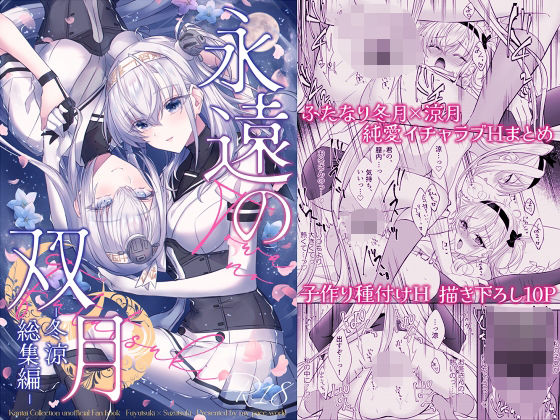 【クソエロ】永遠の双月-冬涼総集編-｜mypaceworld