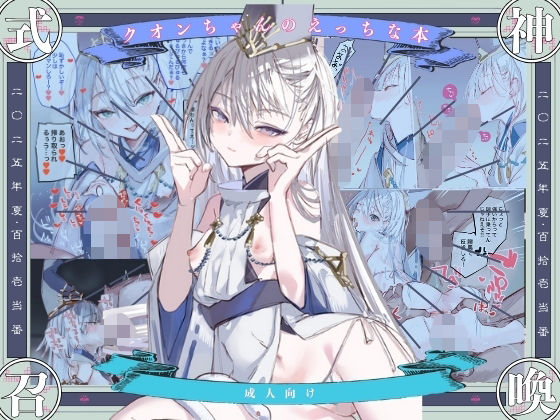 【クソエロ】クオンちゃんのえっちな本1｜111当番