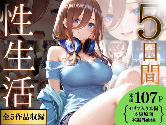 【クソエロ】5日間の性生活 5作品収録 vol.2｜Haru