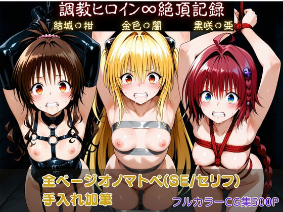【クソエロ】調教ヒロイン∞『絶頂』記録〜結城〇柑・金色〇闇・黒咲〇亜〜｜調教師