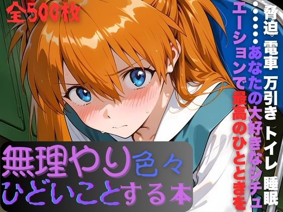 【クソエロ】ア〇カに無理やり色々ひどいことする本｜AI暴君nERO