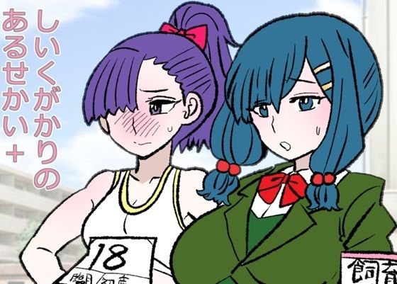 【クソエロ】しいくがかりのあるせかい＋｜羊もの屋