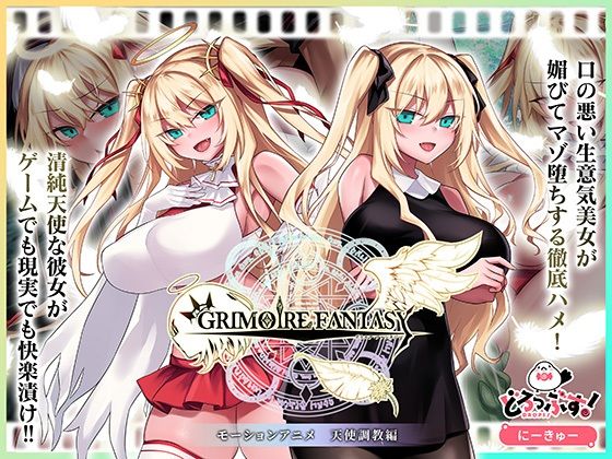【クソエロ】GRIMOIREFANTASY モーションアニメ 天使調教編｜どろっぷす！