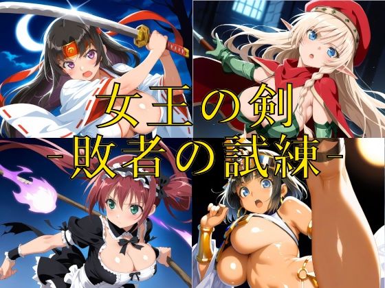【クソエロ】女王の剣 -敗者の試練-｜楽園Alice