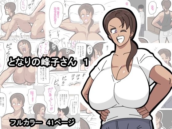 【クソエロ】となりの峰子さん 1｜18マスター