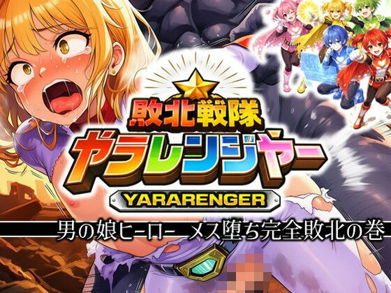 【クソエロ】敗北戦隊ヤラレンジャー – 男の娘ヒーローメス堕ち完全敗北の巻｜ラッカパートゥ