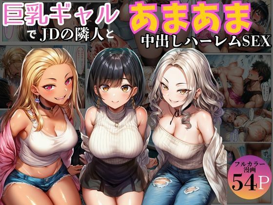 【クソエロ】巨乳ギャル女子大生の隣人とあまあま中出し！ハーレムSEXよりも大切な君｜黒糖サムライ