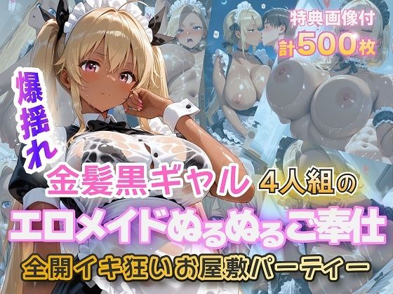 【クソエロ】金髪黒ギャルエロメイドご奉仕パーティ｜金髪爆乳美女くらぶ