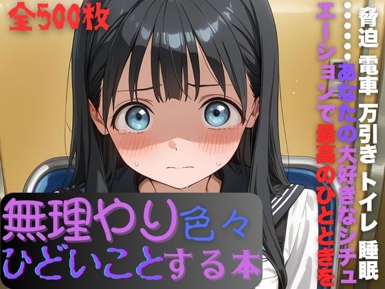 【クソエロ】明日〇路に無理やり色々ひどいことする本｜AI暴君nERO二世