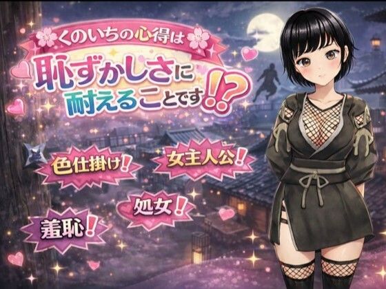 【クソエロ】くのいちの心得は恥ずかしさに耐えることです！？｜てこめんと