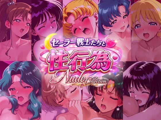 【クソエロ】セー◯ー戦士たちと性行為 Nude Collection｜赤い夢