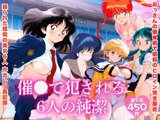 【クソエロ】【昭和レトロNTR】催●で犯●れる6人の純潔｜ほほえみ喫茶