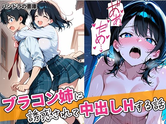 【クソエロ】ブラコン姉に誘惑されて中出しHする話｜パンドラの書庫