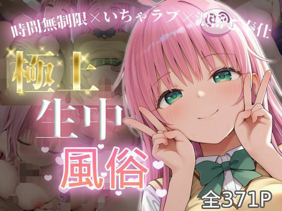 【クソエロ】極上生中風俗〜時間無制限×いちゃラブ×濃密ご奉仕〜 -ラ◯・サタリン・デビル◯ク-｜chamo works