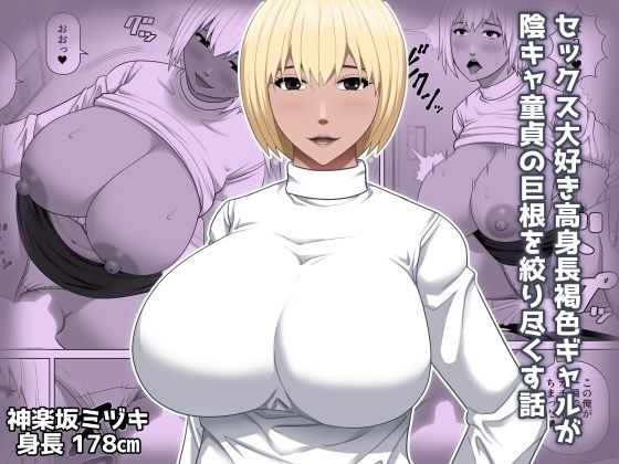 【クソエロ】セックス大好き高身長褐色ギャルが陰キャ童貞の巨根を絞り尽くす話｜アスタローサン