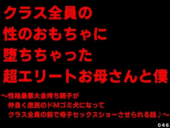 【クソエロ】クラス全員の性のおもちゃに堕ちちゃった超エリートお母さんと僕〜性格最悪大金持ち親子が仲良く庶民のドMゴミ犬になってクラス全員の前で母子セックスショーさせられる話♪〜｜犬ソフト