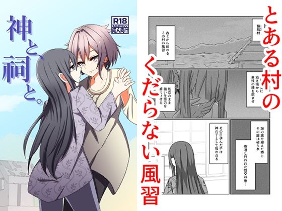 【クソエロ】神と、祠と。｜夢見町3丁目。