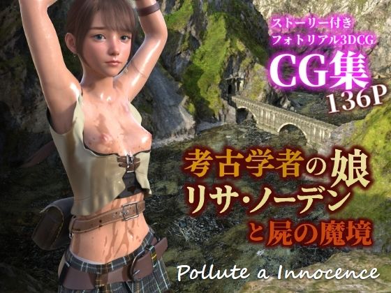 【クソエロ】考古学者の娘リサ・ノーデンと屍の魔境｜ぽりゅた（Pollute a Innocence）