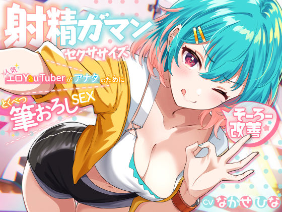 【クソエロ】早漏改善★射精我慢セクササイズ 〜人気エロY●uTuberがアナタのために特別筆おろしSEX【KU100】｜あぶそりゅ〜と