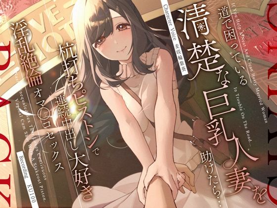 【クソエロ】道で困っている清楚な巨乳人妻を助けたら…杭打ちピストンで連続中出し大好き淫乱絶倫オマ◯コセックス｜うこんちゃん☆かんぱにぃ