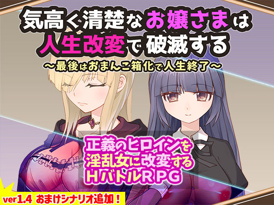 【クソエロ】気高く清楚なお嬢さまは人生改変で破滅する 〜最後はおまんこ箱化で人生終了〜｜無様な末路