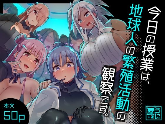 【クソエロ】今日の授業は、地球人の繁殖活動の観察です。｜うに屋ぁ