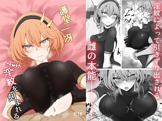 【クソエロ】護堂一冴 淫紋を刻まれる｜会心屋