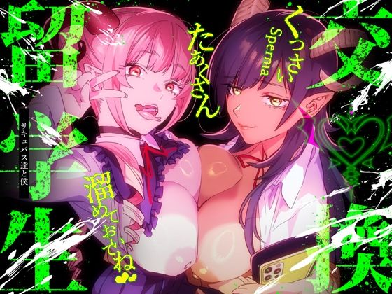 【クソエロ】【特典付】交換留学生-サキュバス達と僕-｜武者サブ【むしゃぶる】