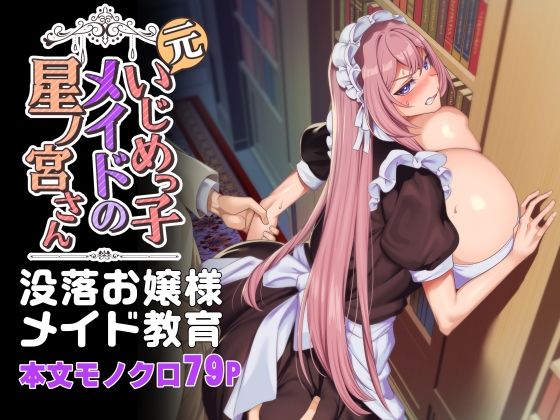 【クソエロ】元いじめっ子メイドの星ノ宮さん｜ホークビット