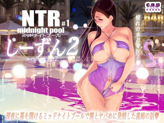 【クソエロ】NTRミッドナイトプール しーずん2 ＃1｜C.N.P
