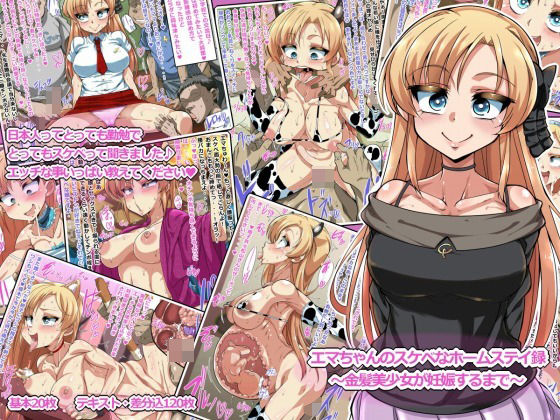 【クソエロ】エマちゃんのエッチなホームステイ録 〜金髪美少女が妊娠するまで〜｜満足堂
