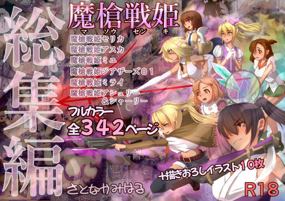【クソエロ】魔槍戦姫 総集編｜里中ミハル
