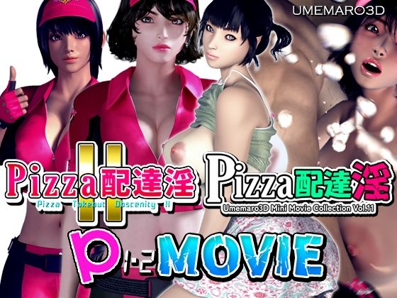 【クソエロ】【動画版】PIZZA配達淫 1＋2パック｜梅麻呂3D